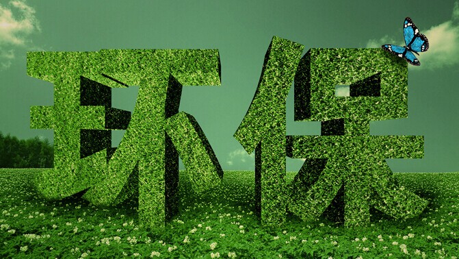環(huán)保三大領(lǐng)域迎來政策利好