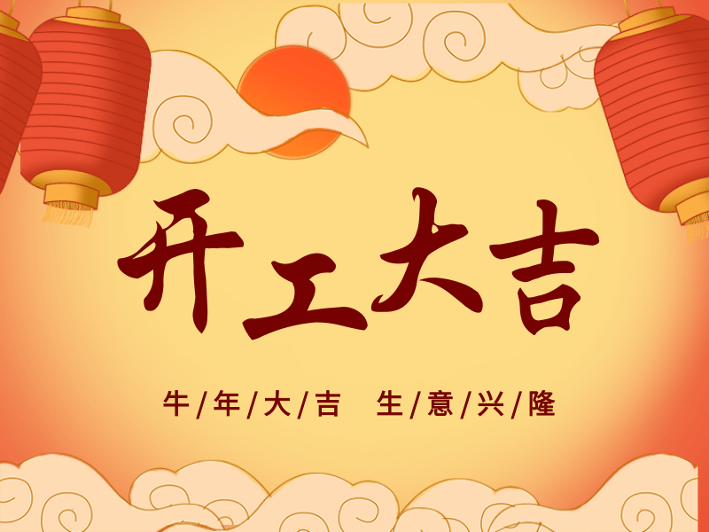 開工大吉，犇向未來丨路博環(huán)保踏進新征程