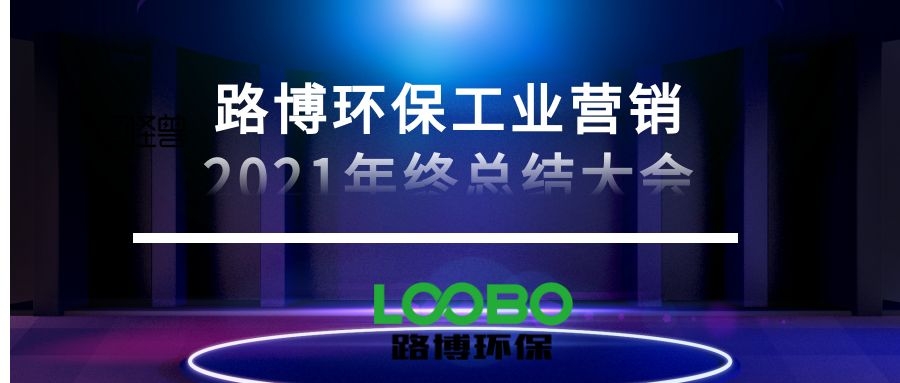 路博環(huán)保營銷中心召開總結2021展望2022會議